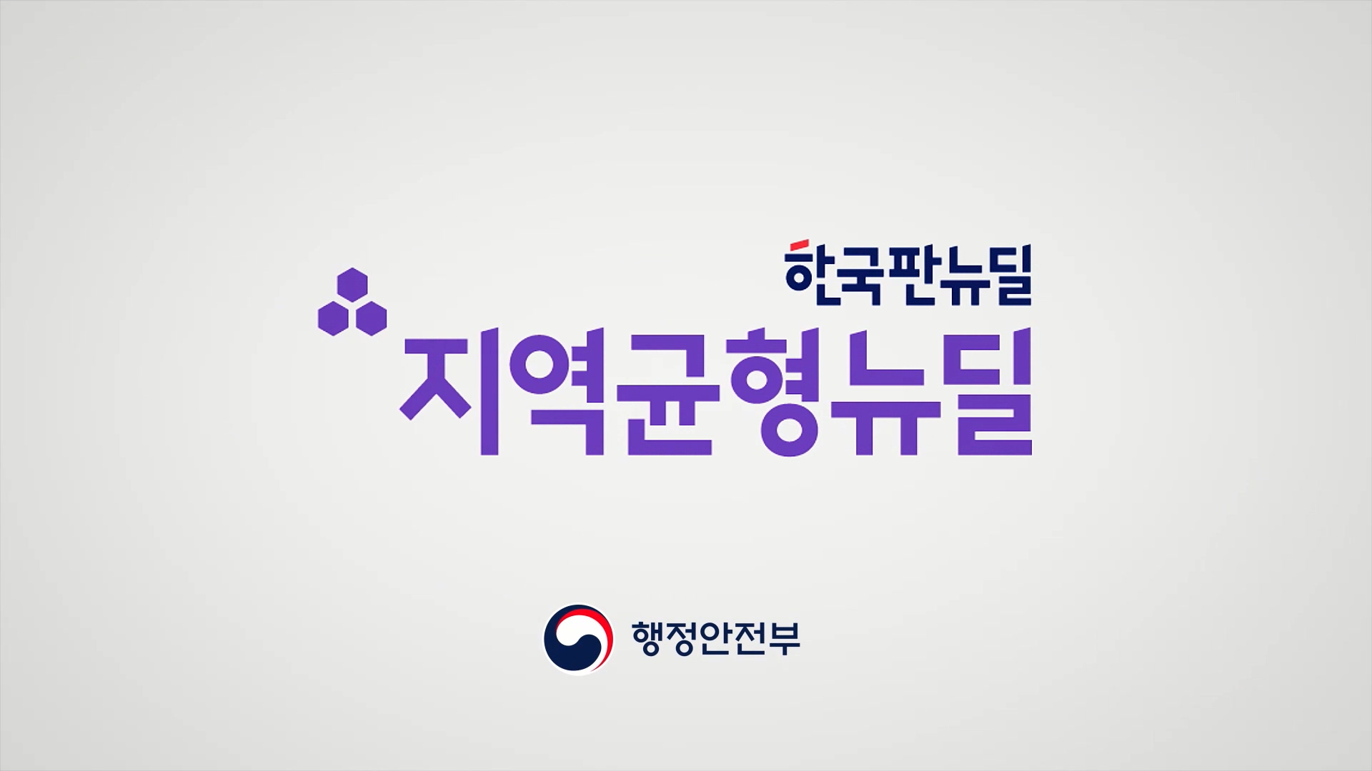 한국판뉴딜 지역균형뉴딜